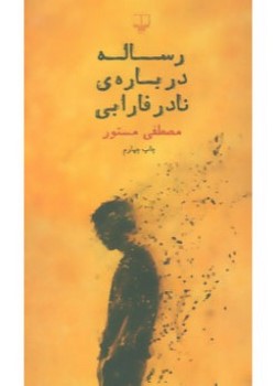 رساله دربارهی نادر فارابی
